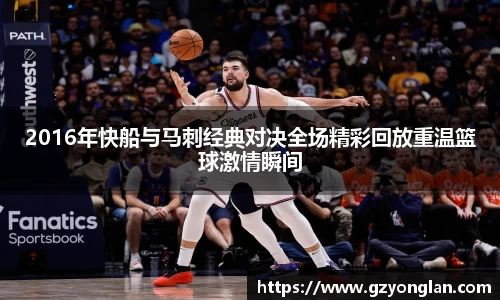 2016年快船与马刺经典对决全场精彩回放重温篮球激情瞬间