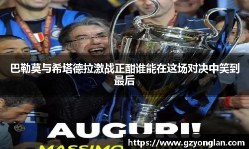 巴勒莫与希塔德拉激战正酣谁能在这场对决中笑到最后