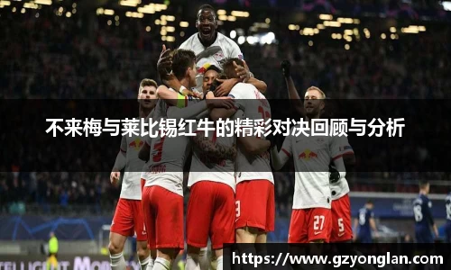 不来梅与莱比锡红牛的精彩对决回顾与分析