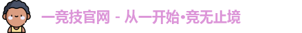 一竞技官网